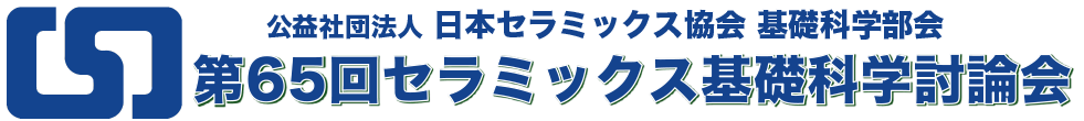 第65回セラミックス基礎科学討論会
